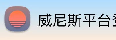 威尼斯平台登录入口 Logo